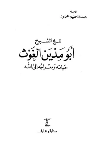 أبو مدين الغوث | عبد الحليم محمود | تاريخ اسلامي | 124498