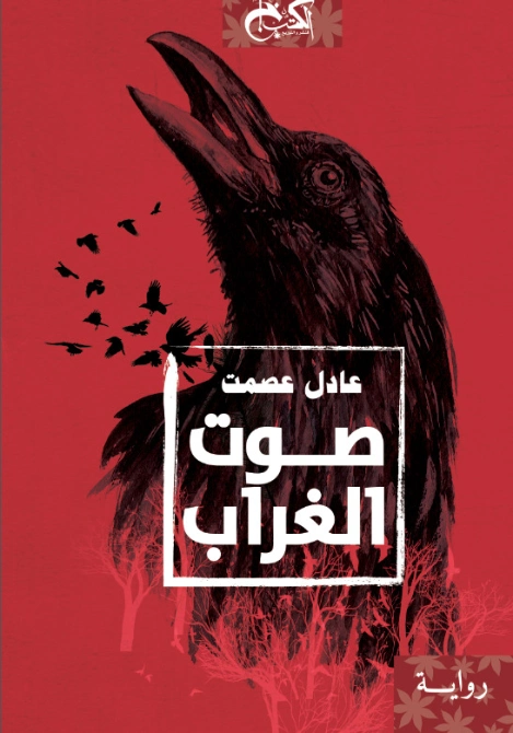 صوت الغراب | عادل عصمت | روايات عربية | 124499