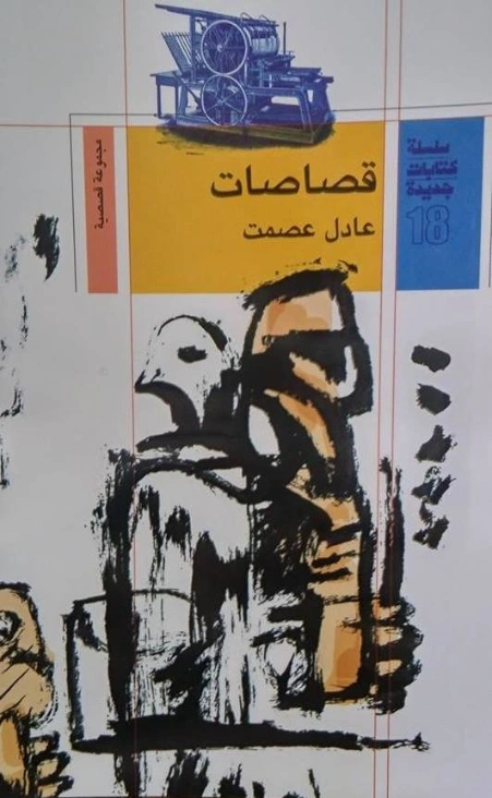 قصاصات | عادل عصمت | قصص قصيرة | 124500