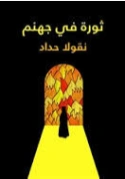 ثورة في جهنم | نقولا حداد | روايات عربية | 124503