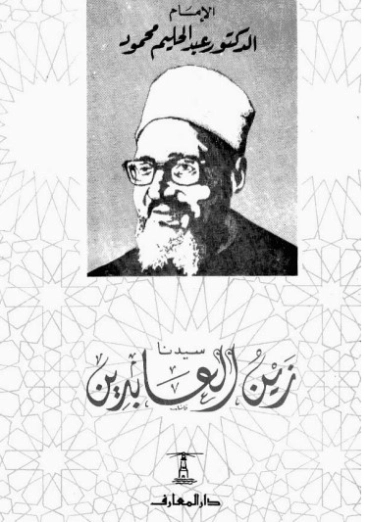 سيدنا زين العابدين | عبد الحليم محمود | تاريخ اسلامي | 124505