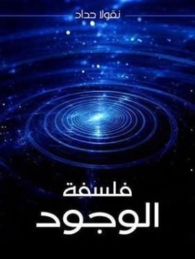 فلسفة الوجود | نقولا حداد | الفلسفة | 124507
