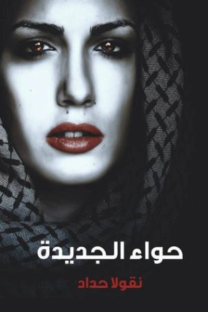 حواء الجديدة | نقولا حداد | روايات عربية | 124509