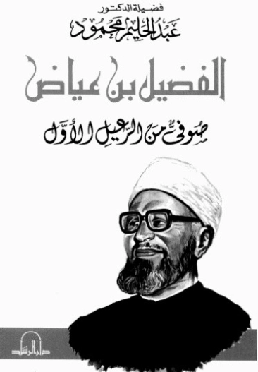 الفضيل بن عياض | عبد الحليم محمود | تراجم | 124510
