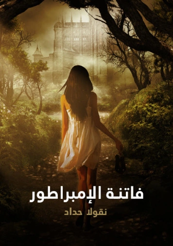فاتنة الإمبراطور | نقولا حداد | روايات عربية | 124511