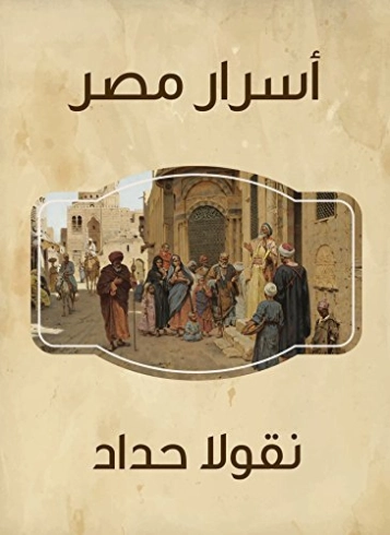 ‫أسرار مصر‬ | نقولا حداد | روايات عربية | 124512