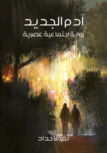 آدم الجديد | نقولا حداد | روايات عربية | 124513