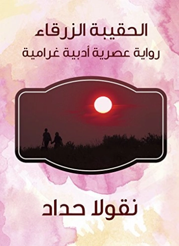 ‫الحقيبة الزرقاء | نقولا حداد | روايات رومانسية | 124514