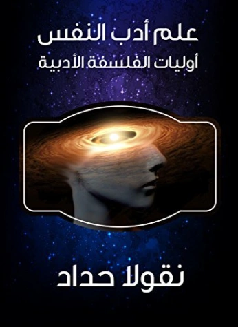 ‫علم أدب النفس : أوليات الفلسفة الأدبية‬ | نقولا حداد | الفلسفة | 124515