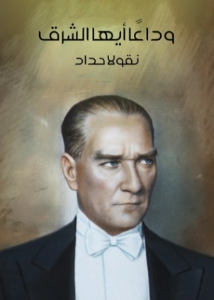 وداعا ايها الشرق | نقولا حداد | التاريخ | 124516