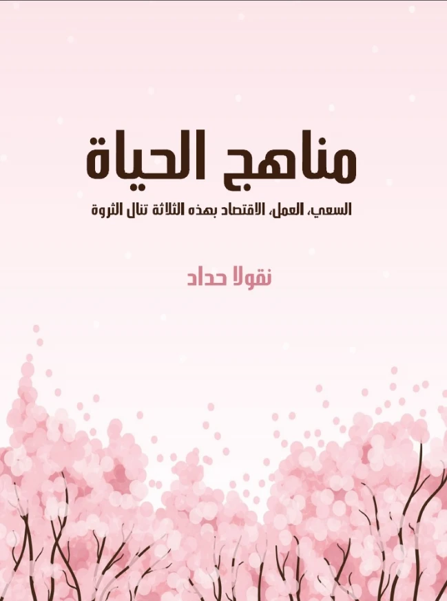 مناهج الحياة | نقولا حداد | الإدارة والاقتصاد | 124517