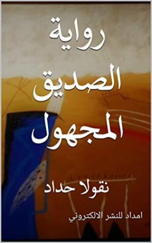 الصديق المجهول | نقولا حداد | روايات عربية | 124518