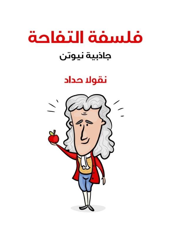 فلسفة التفاحة : جاذبية نويتن | نقولا حداد | تراجم | 124519
