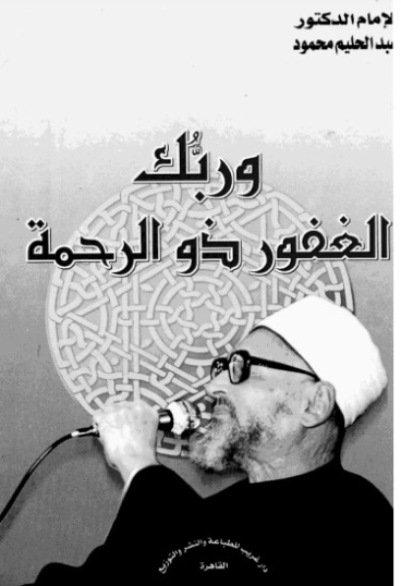 وربك الغفور ذو الرحمة | عبد الحليم محمود | دراسات إسلامية | 124521