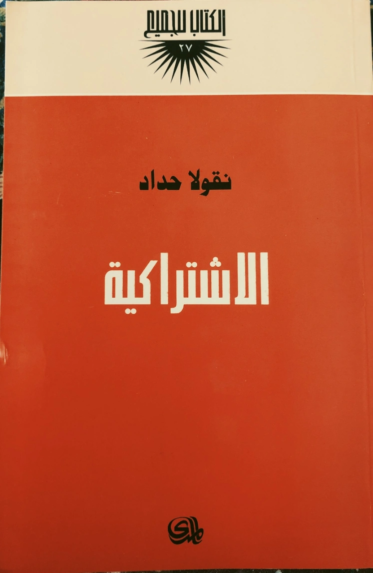 الاشتراكية | نقولا حداد | سياسة | 124523