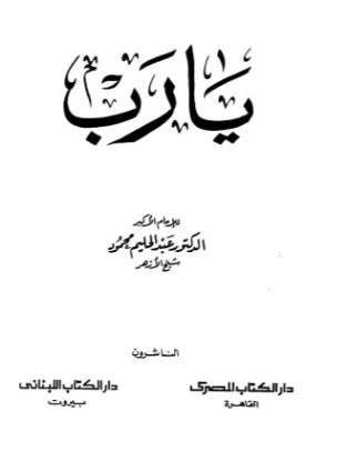 يا رب | عبد الحليم محمود | الديانة الإسلامية | 124524