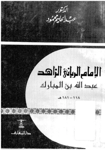 عبد الله بن المبارك: الإمام الرباني الزاهد | عبد الحليم محمود | تراجم | 124526