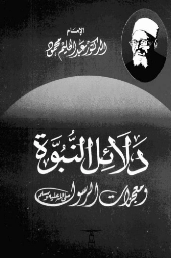 دلائل النبوة | عبد الحليم محمود | الديانة الإسلامية | 124528