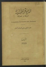الديمقراطية : مسيرها ومصيرها | نقولا حداد | الإدارة والاقتصاد | 124530