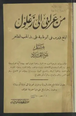 من عرابي إلى زغلول | نقولا حداد | روايات عربية | 124532