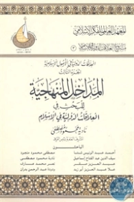 العلاقات الدولية في الأصول الإٍسلامية : الجزء الثالث | مجموعة مؤلفين | دراسات إسلامية | 124535