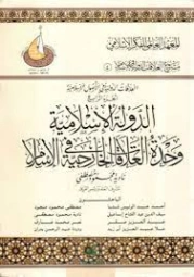 العلاقات الدولية في الأصول الإٍسلامية : الجزء الرابع | مجموعة مؤلفين | دراسات إسلامية | 124536