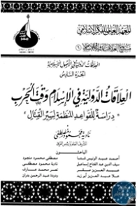 العلاقات الدولية في الأصول الإسلامية : الجزء الخامس | مجموعة مؤلفين | دراسات إسلامية | 124537