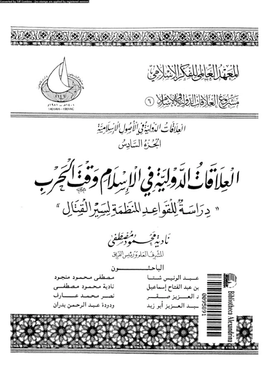 العلاقات الدولية في الأصول الإٍسلامية : الجزء السادس | مجموعة مؤلفين | الديانة الإسلامية | 124538