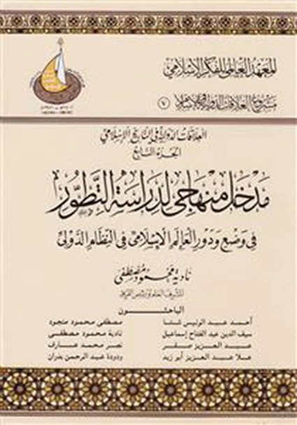 العلاقات الدولية في التاريخ الإسلامي :الجزء السابع | نادية محمود مصطفى | التاريخ | 124539