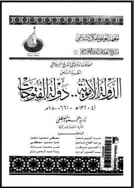 العلاقات الدولية في التاريخ الإسلامي : الجزء الثامن | مجموعة مؤلفين | التاريخ | 124540
