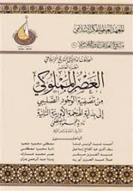 العلاقات الدولية في التاريخ الإسلامي : الجزء العاشر | مجموعة مؤلفين | التاريخ | 124542