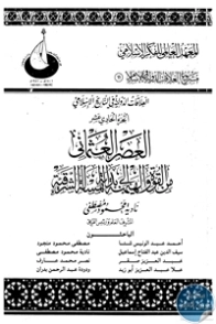 العلاقات الدولية في التاريخ الإسلامي : الجزء الحادي عشر | مجموعة مؤلفين | التاريخ | 124543