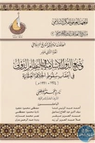 العلاقات الدولية في التاريخ الإسلامي : الجزء الثاني عشر | مجموعة مؤلفين | التاريخ | 124544
