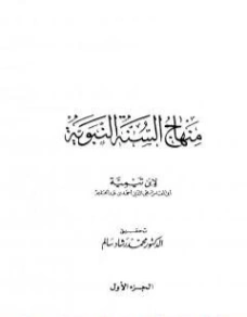 منهاج السنة النبوية في نقض كلام الشيعة القدرية : الجزء الأول | ابن تيمية | علوم إسلامية | 124546