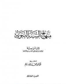 منهاج السنة النبوية في نقض كلام الشيعة القدرية : الجزء الثالث | ابن تيمية | علوم إسلامية | 124548