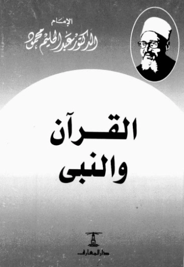 القرآن والنبي | عبد الحليم محمود | دراسات إسلامية | 124549