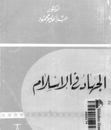 الجهاد في الإسلام | عبد الحليم محمود | دراسات إسلامية | 124551