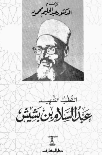 القطب الشهيد عبد السلام بن بشيش | عبد الحليم محمود | الديانة الإسلامية | 124553