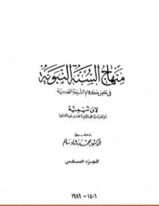 منهاج السنة النبوية في نقض كلام الشيعة القدرية : الجزء السادس | ابن تيمية | علوم إسلامية | 124554
