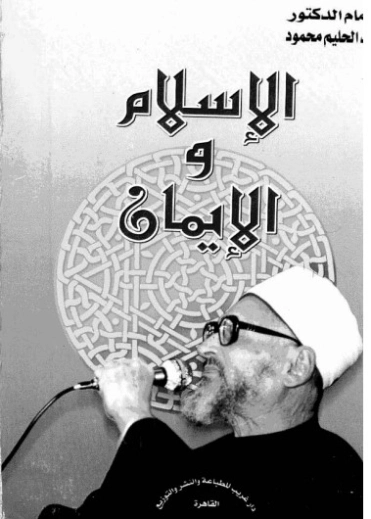 الإسلام والإيمان | عبد الحليم محمود | دراسات إسلامية | 124555