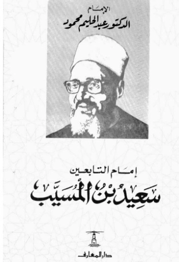 إمام التابعين سعيد بن المسيب | عبد الحليم محمود | الديانة الإسلامية | 124556