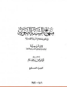 منهاج السنة النبوية في نقض كلام الشيعة القدرية : الجزء السابع | ابن تيمية | علوم إسلامية | 124557