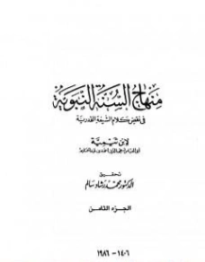 منهاج السنة النبوية في نقض كلام الشيعة القدرية : الجزء الثامن | ابن تيمية | علوم إسلامية | 124558