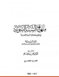 منهاج السنة النبوية في نقض كلام الشيعة القدرية : الجزء التاسع | ابن تيمية | علوم إسلامية | 124559