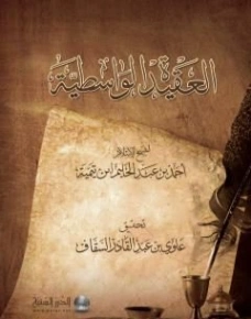 العقيدة الواسطية | ابن تيمية | الديانة الإسلامية | 124560