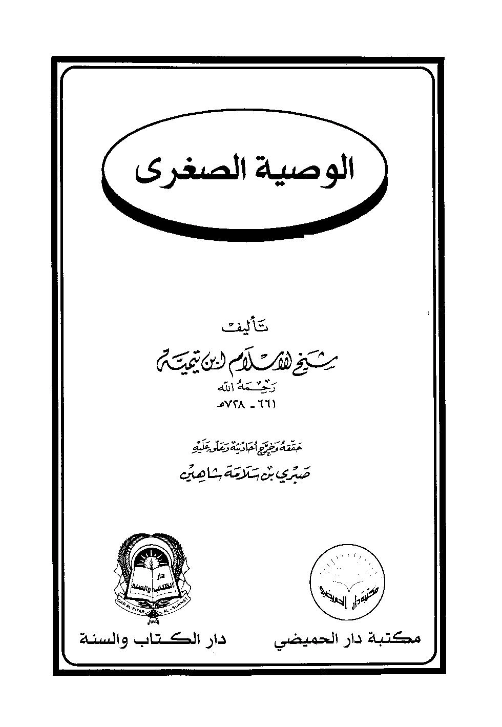 الوصية الصغرى | ابن تيمية | الديانة الإسلامية | 124561