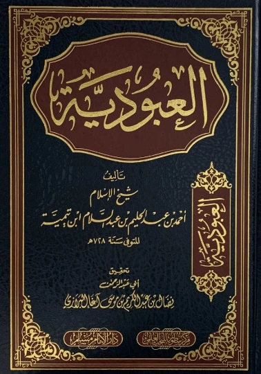 العبودية | ابن تيمية | الديانة الإسلامية | 124562