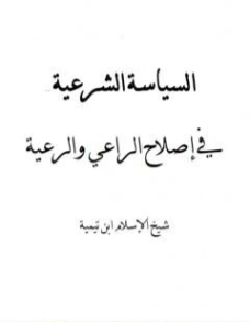 السياسة الشرعية في إصلاح الراعي والرعية | ابن تيمية | فقه اسلامي | 124563