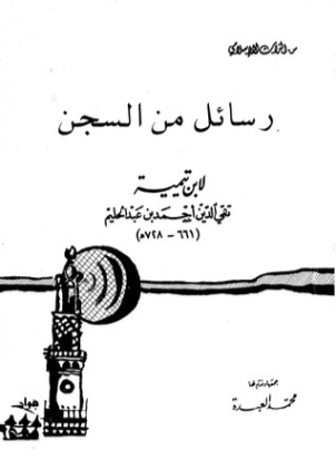 رسائل من السجن | ابن تيمية | أدب السجون | 124564