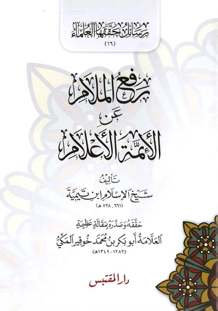 رفع الملام عن الأئمة الأعلام | ابن تيمية | الديانة الإسلامية | 124565
